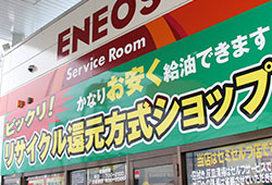 リサイクル還元方式ショップ