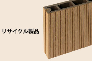 リサイクル製品