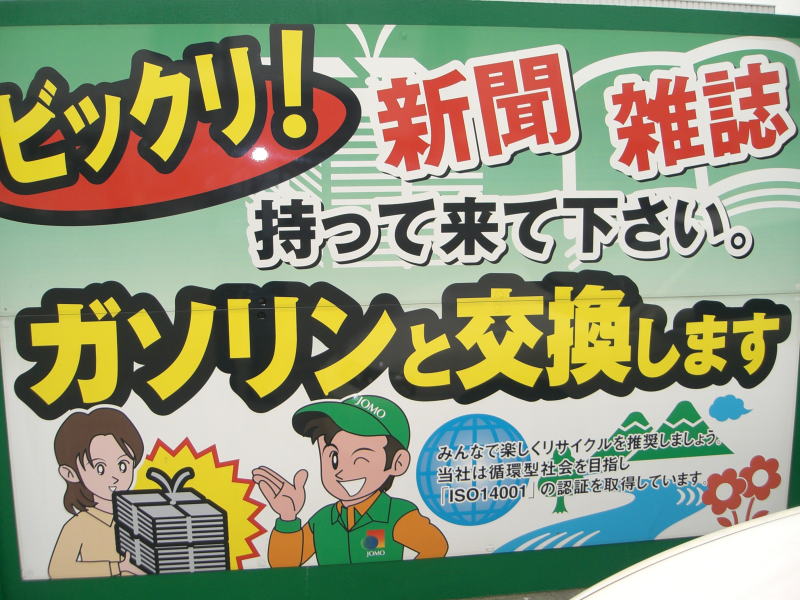 リサイクルガソリンスタンド