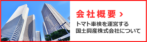 会社概要