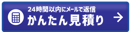 見積りをする