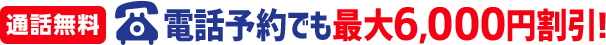 お電話でのご予約はこちら