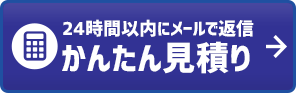 見積りをする