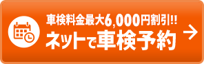 車検を予約する