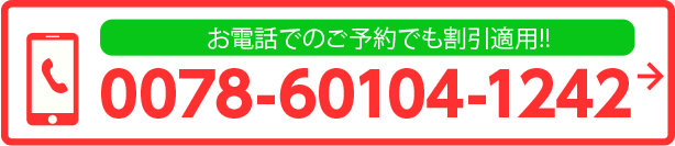 お電話でのご予約