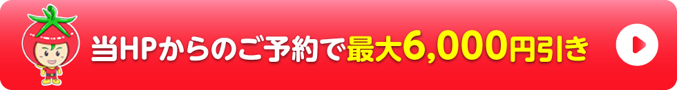 トマト車検のWebからのご予約で最大6,000円引