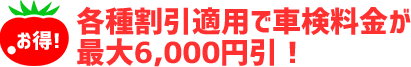 各種割引適用で車検費用が最大6,000円引!!