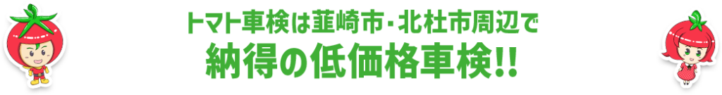 韮崎市・北杜市・甲斐市周辺でトマト車検が選ばれる理由