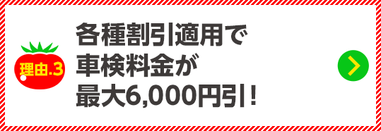 各種割引適用で車検料金が最大10,000円引！