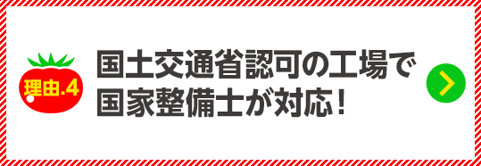 国土交通省認可の工場で国家整備士が対応！